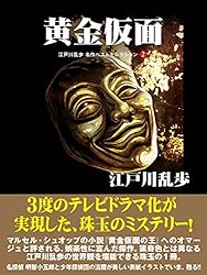 Amazon.co.jp: 怪人二十面相 江戸川乱歩 名作ベストセレクション